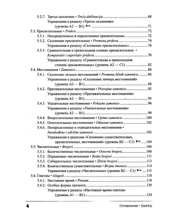 Сербский язык. Практическая грамматика с упражнениями и ключами. Учебник. 3-е изд