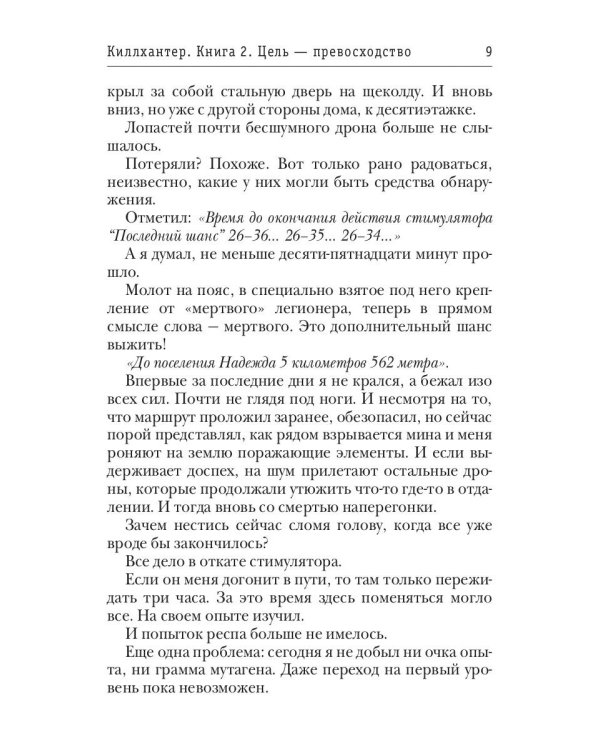 Киллхантер. Кн. 2. Цель - превосходство