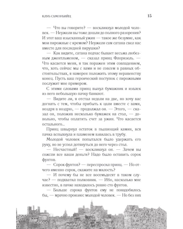 Клуб самоубийц