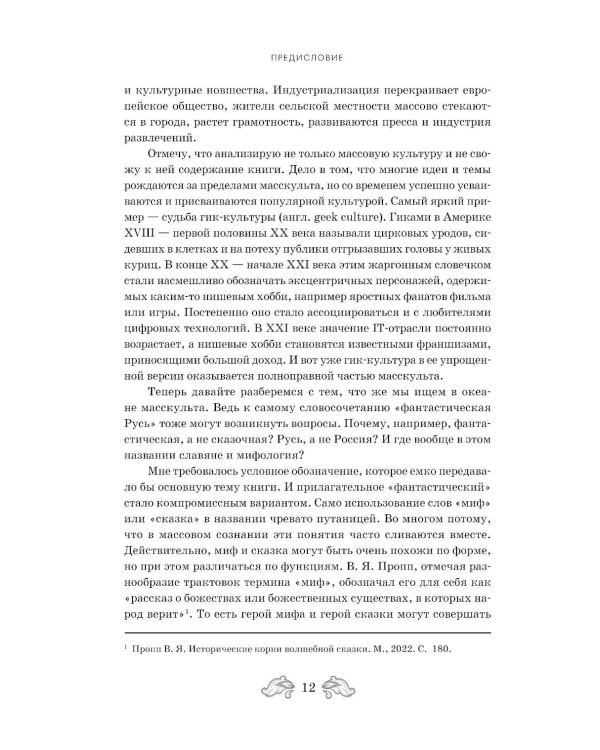 Дополнительное изображение книги «Фантастическая Русь. От кикимор романтизма до славянского киберпанка. Славянские мифы и фольклор в искусстве и масскульте XVIII–XXI веков»