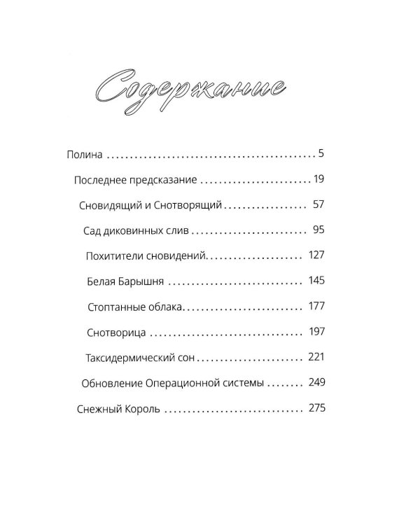 Сновидящий и Снотворящий: роман в рассказах