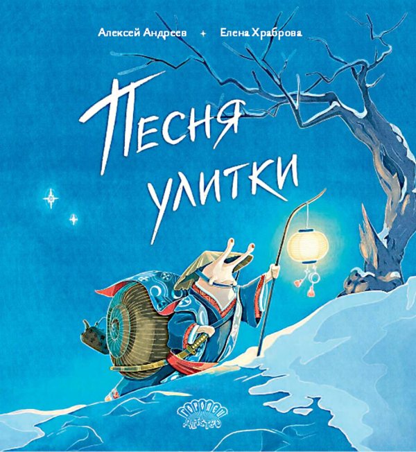 Ласка Пресс Песня улитки: стихотворение