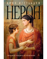 Нерон: роман
