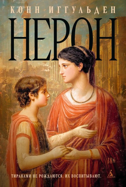 Нерон: роман