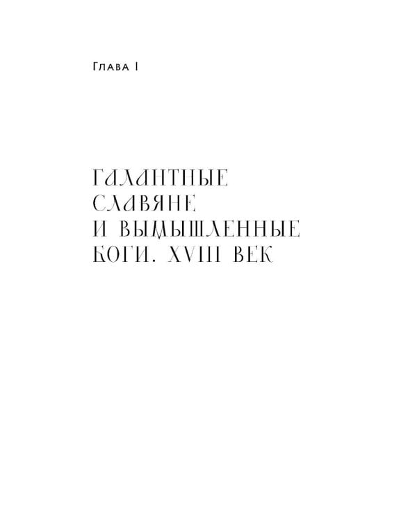 Дополнительное изображение книги «Фантастическая Русь. От кикимор романтизма до славянского киберпанка. Славянские мифы и фольклор в искусстве и масскульте XVIII–XXI веков»