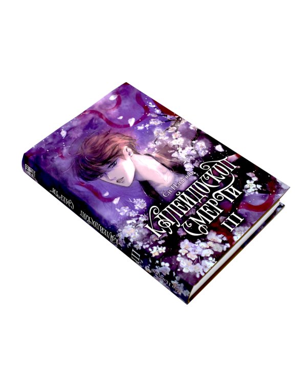 Калейдоскоп смерти: Т. 3-4 (комплект из 2-х книг)