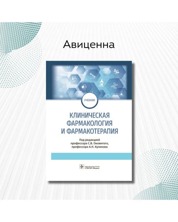 Клиническая фармакология и фармакотерапия. Учебник
