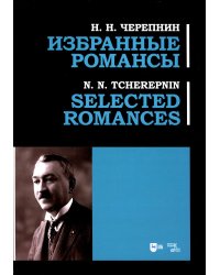 Избранные романсы: ноты