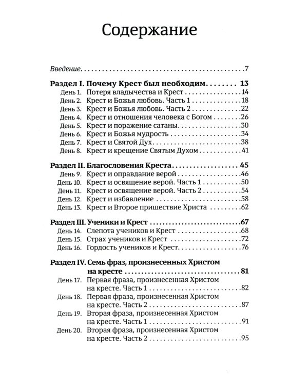 40 дней в молитве и размышлениях о Кресте Христовом. Кн. 5