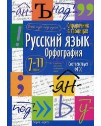 Русский язык. Орфография. Справочник в таблицах. 7-11 кл