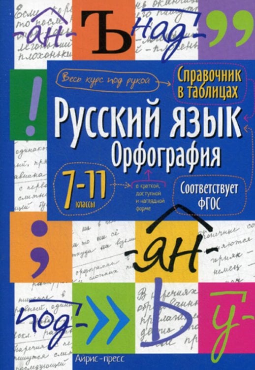 Обложка книги «Русский язык. Орфография. Справочник в таблицах. 7-11 кл» — None, ISBN 9785811253432