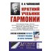Краткий учебник гармонии