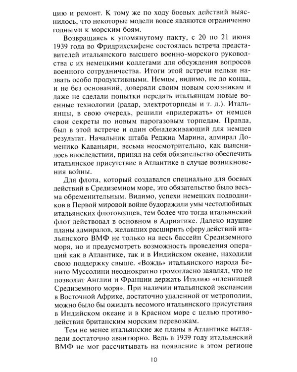 Подводный флот Муссолини. Итальянские субмарины в битве за Атлантику. 1940-1943