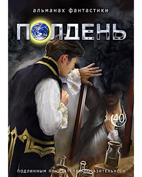 Полдень: Альманах фантастики: Вып. 40