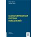 Сбалансированная система показателей. От стратегии к действию. 3-е изд., испр. и доп