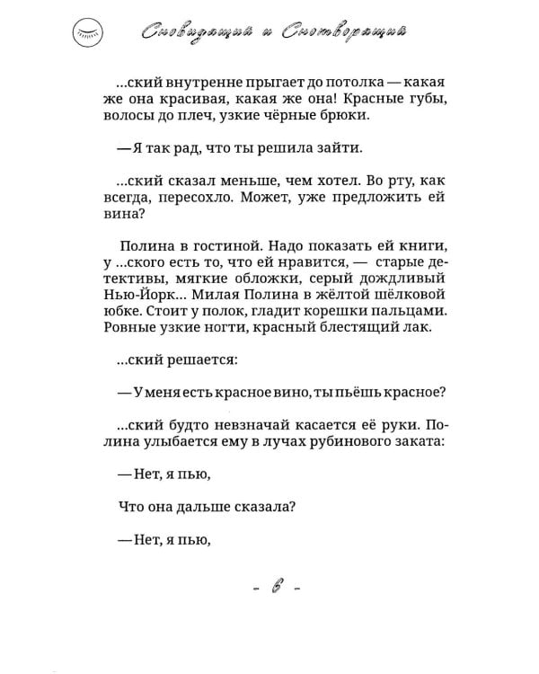 Сновидящий и Снотворящий: роман в рассказах