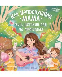 Как непослушная мама чуть детский сад не прогуляла