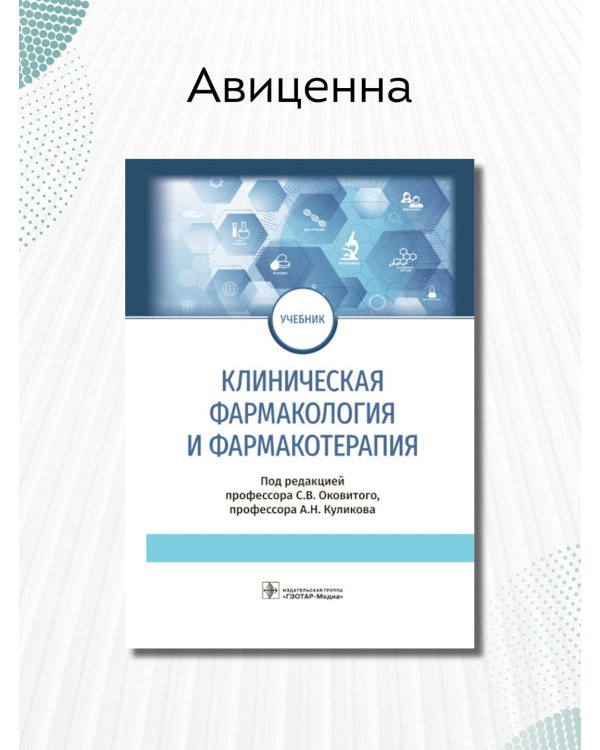 Клиническая фармакология и фармакотерапия. Учебник