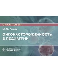 Онконастороженность в педиатрии: руководство для врачей