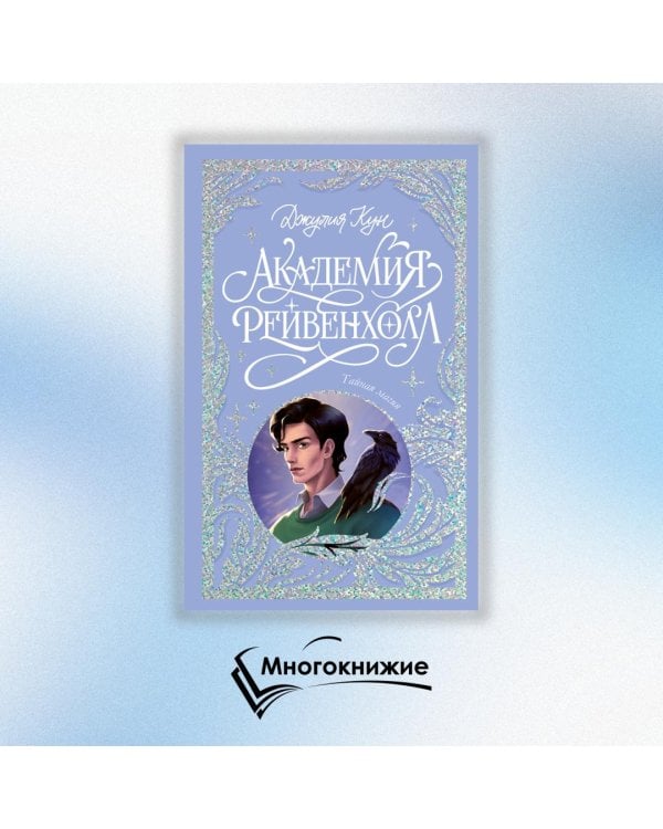 Академия Рейвенхолл. Тайная магия 