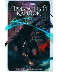 Призрачный клинок. Первая книга цикла "Сага о Призрачном клинке". Т. 2