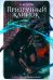 Призрачный клинок. Первая книга цикла "Сага о Призрачном клинке". Т. 2