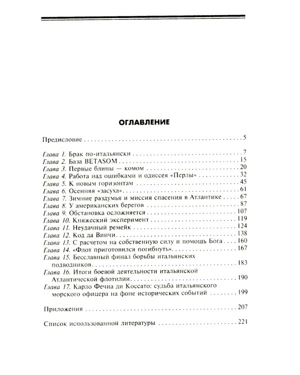 Подводный флот Муссолини. Итальянские субмарины в битве за Атлантику. 1940-1943