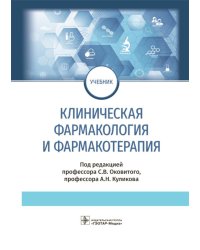 Клиническая фармакология и фармакотерапия: Учебник