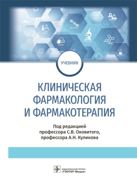 Клиническая фармакология и фармакотерапия: Учебник