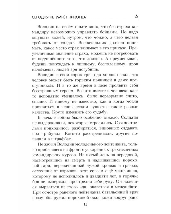 ВП Сегодня не умрет никогда: роман