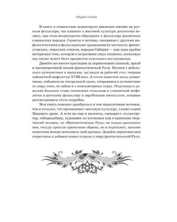 Дополнительное изображение книги «Фантастическая Русь. От кикимор романтизма до славянского киберпанка. Славянские мифы и фольклор в искусстве и масскульте XVIII–XXI веков»