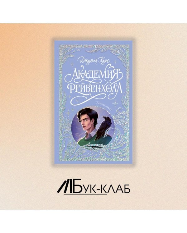 Академия Рейвенхолл. Тайная магия 