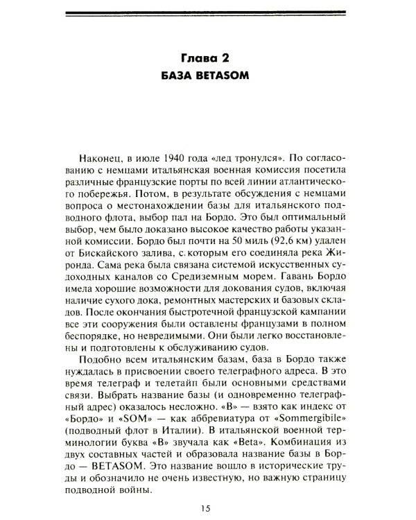 Подводный флот Муссолини. Итальянские субмарины в битве за Атлантику. 1940-1943