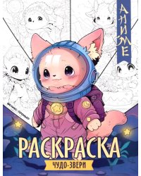 Чудо-звери: книжка-раскраска