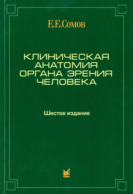 Клиническая анатомия органа зрения человека. 6-е изд Клиническая анатомия органа зрения человека. 6-е изд