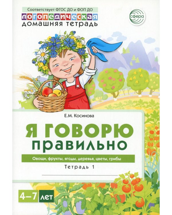 Я говорю правильно. В 5 тетрадях. Тетрадь 1 для детей 4-7 лет: Овощи, фрукты, ягоды, деревья. 2-е изд