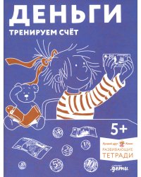 Деньги. Тренируем счет. Знакомимся с деньгами и учимся их считать. Развивающие тетради вместе с Конни!