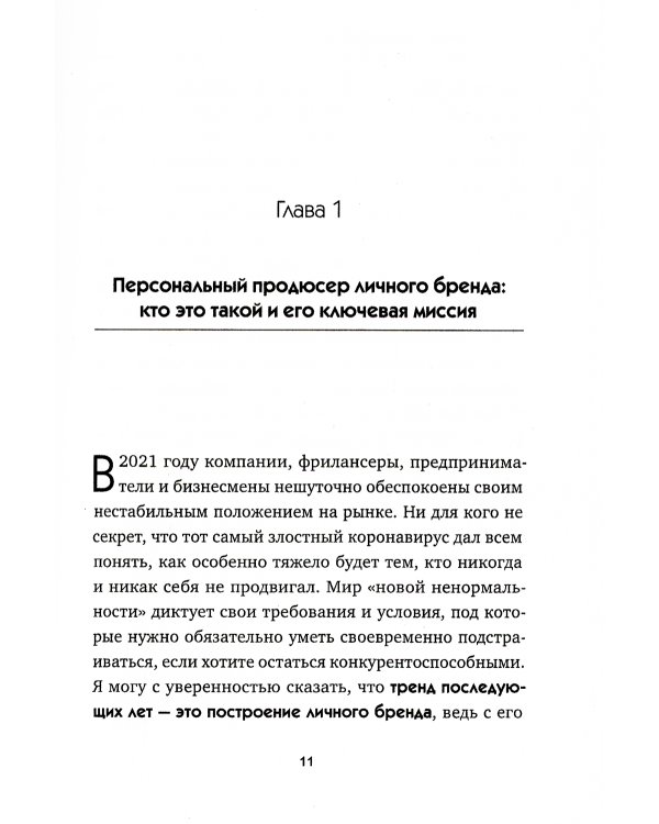 Магия личного бренда