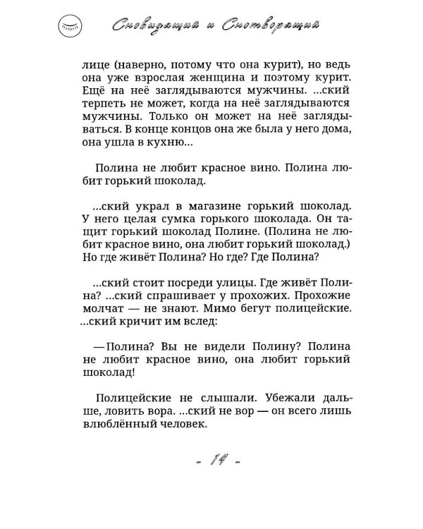 Сновидящий и Снотворящий: роман в рассказах