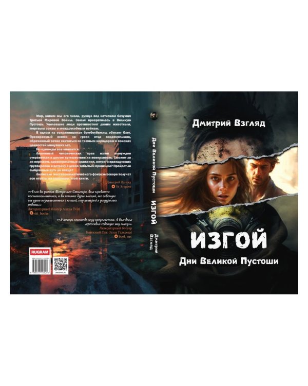 Дни Великой Пустоши. Изгой