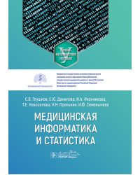Медицинская информатика и статистика: учебно-методическое пособие