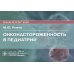 Онконастороженность в педиатрии: руководство для врачей