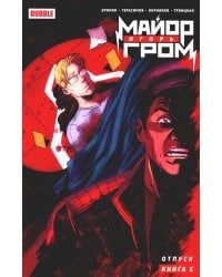 Майор Игорь Гром. Кн. 5. Отпуск: книга комиксов