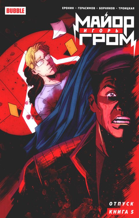 Майор Игорь Гром Майор Игорь Гром. Кн. 5. Отпуск: книга комиксов