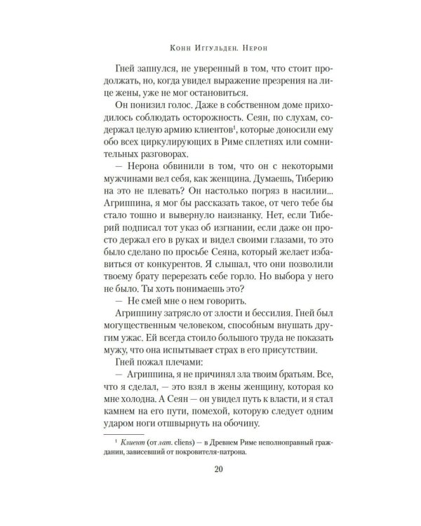 Нерон: роман