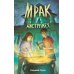 Дополнительное изображение книги «Мрак наступает»