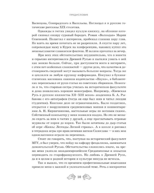 Дополнительное изображение книги «Фантастическая Русь. От кикимор романтизма до славянского киберпанка. Славянские мифы и фольклор в искусстве и масскульте XVIII–XXI веков»