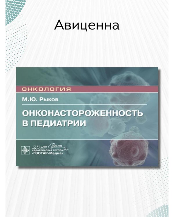 Онконастороженность в педиатрии