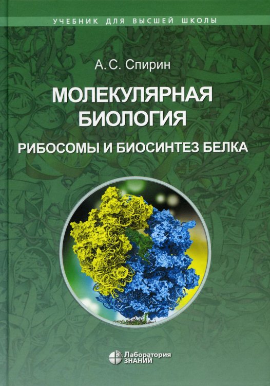 Учебник для высшей школы Молекулярная биология. Рибосомы и биосинтез белка: Учебное пособие. 2-е изд