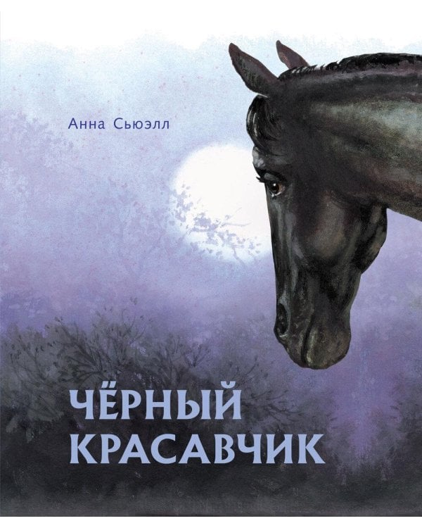 Черный красавчик